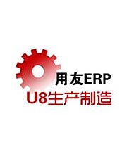 U8生產制造管理