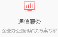 通信服務